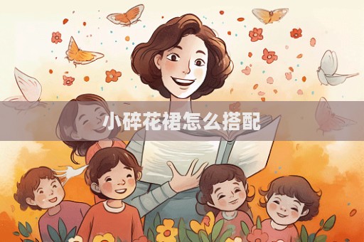 小碎花裙怎么搭配