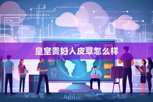 皇室貴婦人皮草怎么樣