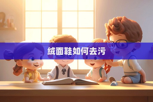 絨面鞋如何去污