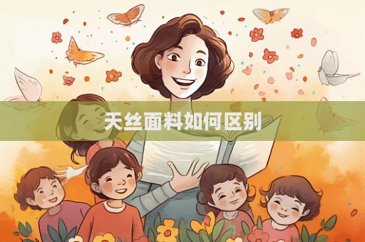 天絲面料如何區(qū)別  第1張