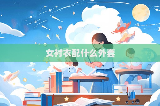 女襯衣配什么外套