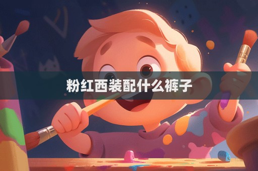 粉紅西裝配什么褲子