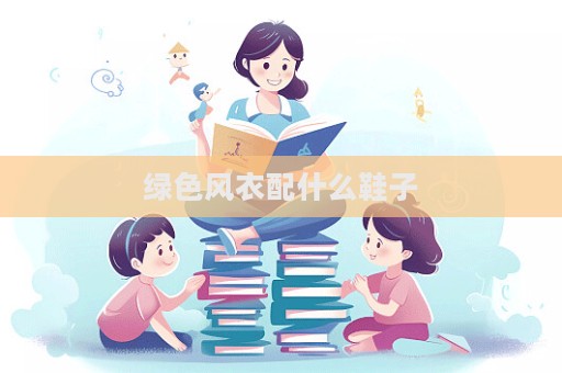 綠色風衣配什么鞋子