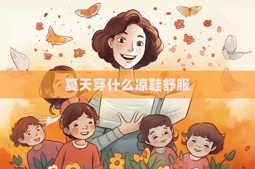 夏天穿什么涼鞋舒服  第1張
