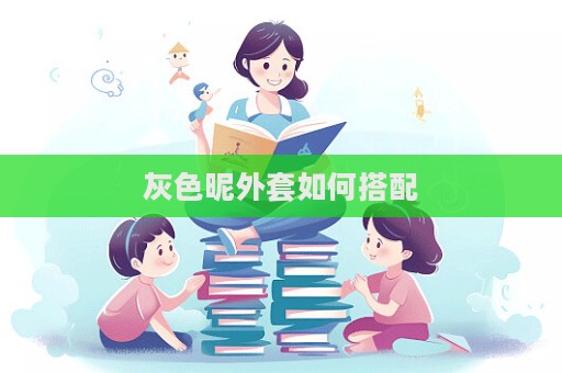 灰色昵外套如何搭配
