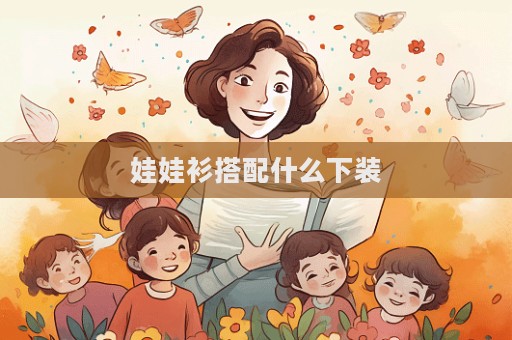 娃娃衫搭配什么下裝