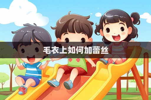 毛衣上如何加蕾絲  第1張