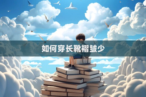 如何穿長靴褶皺少