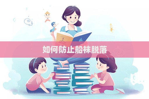 如何防止船襪脫落  第1張