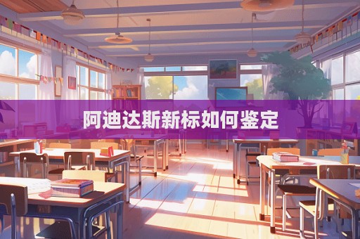 阿迪達斯新標如何鑒定