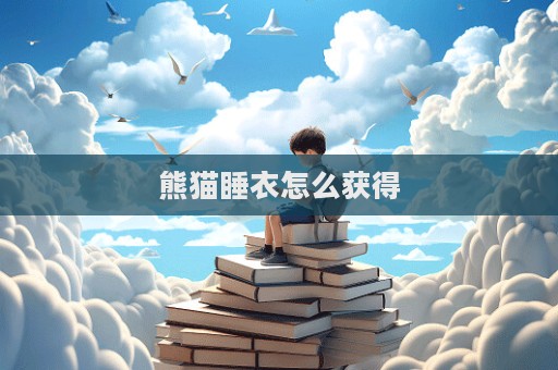 熊貓睡衣怎么獲得