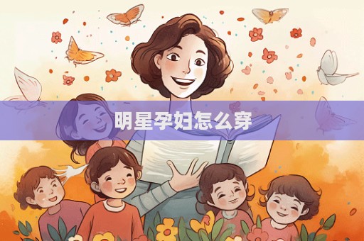 明星孕婦怎么穿