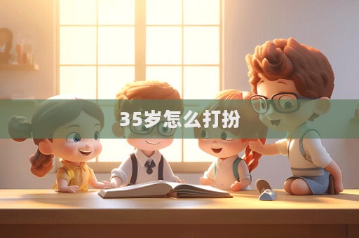 35歲怎么打扮