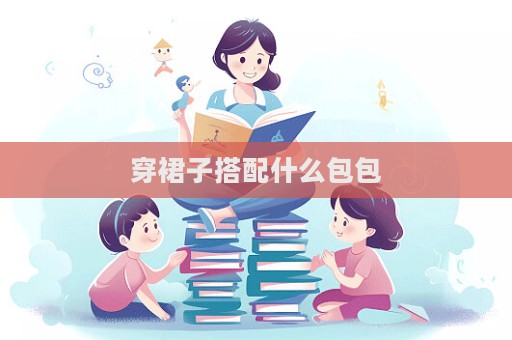 穿裙子搭配什么包包  第1張