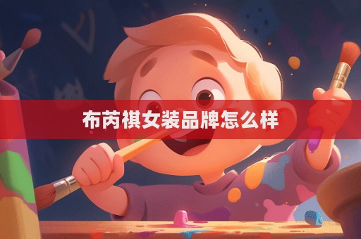 布芮祺女裝品牌怎么樣  第1張