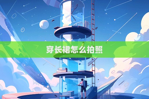 穿長裙怎么拍照  第1張