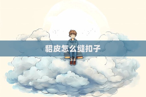 貂皮怎么縫扣子  第1張