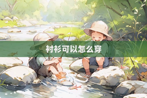 襯衫可以怎么穿