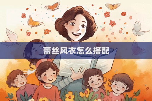 蕾絲風衣怎么搭配