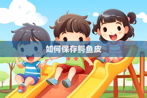如何保存鱷魚皮  第1張