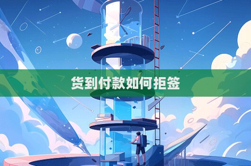 貨到付款如何拒簽