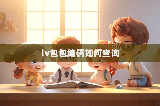 lv包包編碼如何查詢  第1張