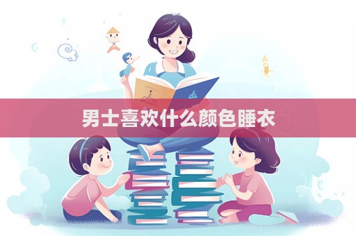 男士喜歡什么顏色睡衣  第1張