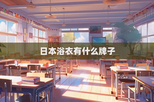 日本浴衣有什么牌子  第1張