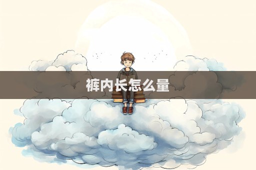褲內長怎么量  第1張