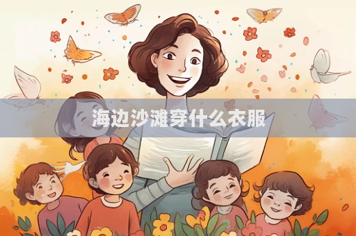 海邊沙灘穿什么衣服  第1張