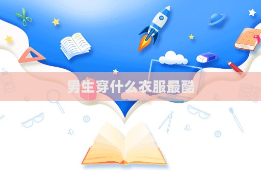 男生穿什么衣服最酷