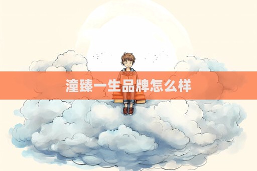 潼臻一生品牌怎么樣