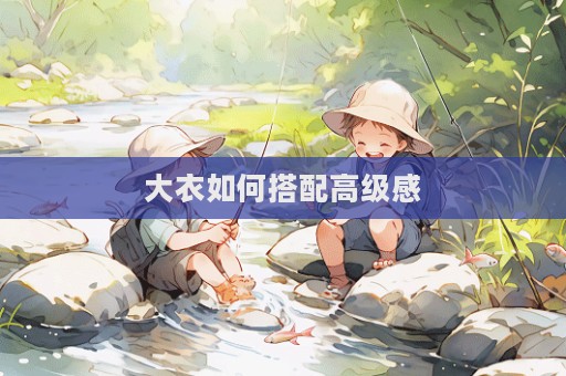 大衣如何搭配高級感