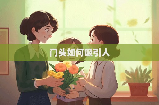 門頭如何吸引人