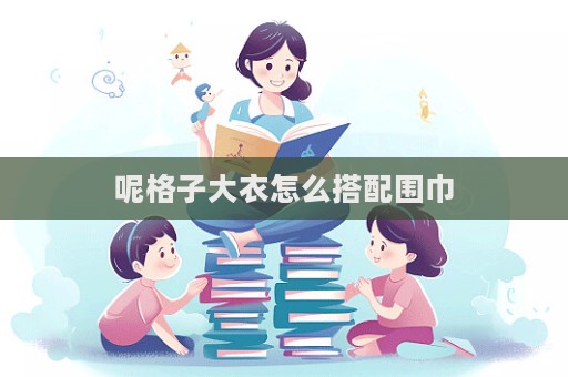 呢格子大衣怎么搭配圍巾