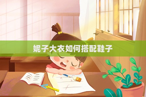 妮子大衣如何搭配鞋子