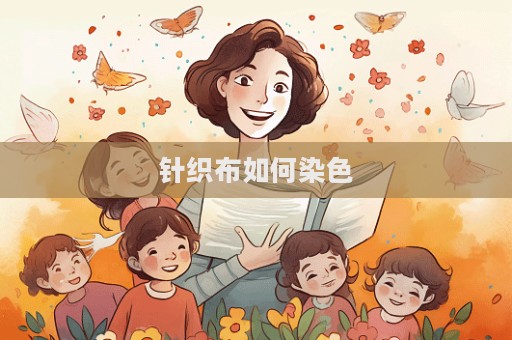 針織布如何染色  第1張