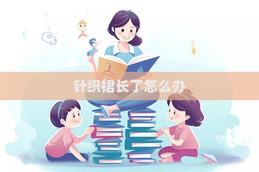 針織裙長了怎么辦