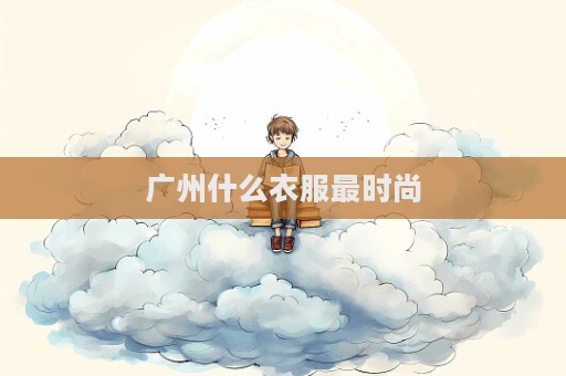 廣州什么衣服最時尚