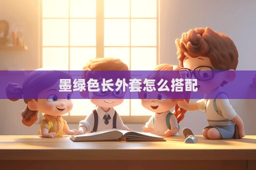 墨綠色長外套怎么搭配