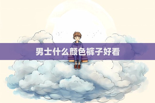 男士什么顏色褲子好看