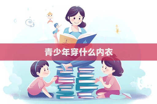 青少年穿什么內衣