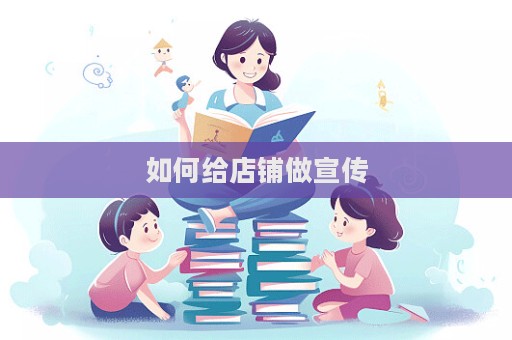 如何給店鋪?zhàn)鲂麄?></a> </div>
      <div   id=
