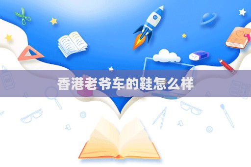 香港老爺車(chē)的鞋怎么樣