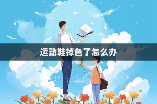 運(yùn)動(dòng)鞋掉色了怎么辦