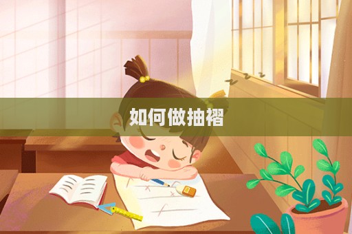 如何做抽褶