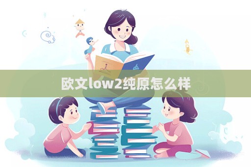 歐文low2純原怎么樣