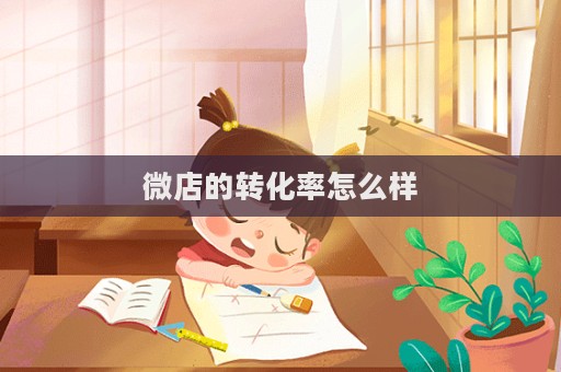 微店的轉化率怎么樣  第1張