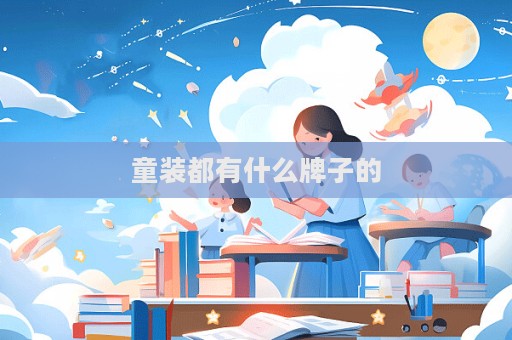 童裝都有什么牌子的  第1張