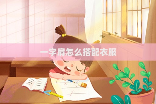一字肩怎么搭配衣服  第1張